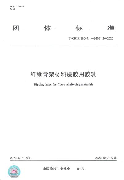 淄博奧固特科技有限公司牽頭編制《纖維骨架材料浸膠用膠乳》團(tuán)標(biāo)發(fā)布